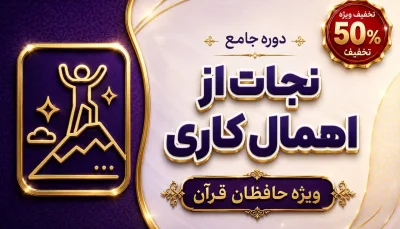دوره جامع نجات از اهمال‌کاری