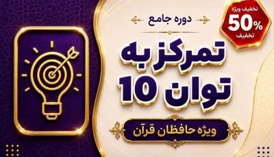 تمرکز به توان ۱۰