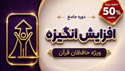دوره افزایش انگیزه