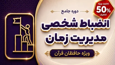 دوره انضباط‌شخصی و مدیریت‌ زمان