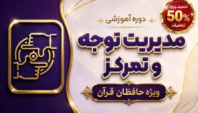 مدیریت توجه و تمرکز