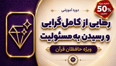 رهایی از کامل‌گرایی و رسیدن به مسئولیت